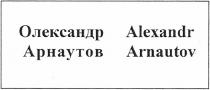 олександр арнаутов, олександр, арнаутов, alexandr arnautov, alexandr, arnautov