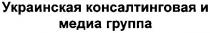 украинская консалтинговая и медиа группа, украинская, консалтинговая, медиа, группа