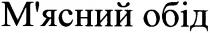 м`ясний обід, м`ясний, обід