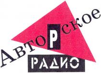 авторское радио, авторское, радио