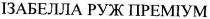 ізабелла руж преміум, ізабелла, руж, преміум