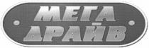 мега драйв, мега, драйв