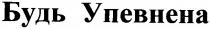 будь упевнена, будь, упевнена
