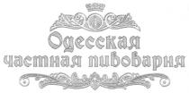 одесская частная пивоварня, одесская, частная, пивоварня