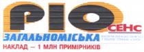 ріо, pio, cehc, сенс, загальноміська, наклад 1 млн примірників