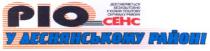 ріо, pio, cehc, сенс, у деснянському районі, деснянському, районі, доставляється безкоштовно у кожну поштову скриньку району