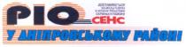 ріо, pio, cehc, сенс, у дніпрвському районі, доставляється безкоштовно у кожну поштову скриньку району
