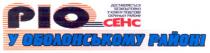 pio, ріо, сенс, cehc, у оболонському районі, доставляється безкоштовно у кожну поштову скриньку району