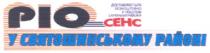 ріо, pio, cehc, сенс, у святошинському районі, доставляється безкоштовно у поштові скриньки району