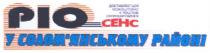 ріо, pio, cehc, сенс, у солом`янському районі, доставляється безкоштовно у поштові скриньки району