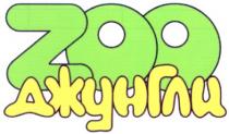 zoo джунгли, джунгли, zoo, джун, гли
