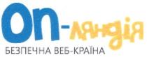 on, оп-ляндія, опляндія, оп, ляндія, безпечна веб-країна, безпечна, веб, країна