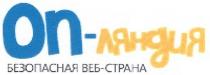 оп-ляндия безопасная веб-страна, оп-ляндия, опляндия, безопасная, веб, страна, on, ctpaha