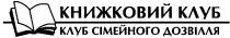 книжковий клуб, книжковий, клуб, клуб сімейного дозвілля, клуб, сімейного, дозвілля