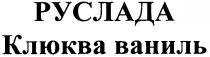 руслада, клюква ваниль, клюква, ваниль