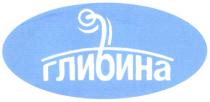 глибина