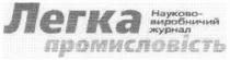 легка промисловість, легка, промисловість, науково-виробничий журнал