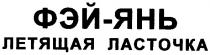 фэй-янь, фэй янь, фэй, янь, летящая ласточка, летящая, ласточка
