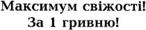максимум свіжості!, максимум, свіжості, за 1 гривню!, 1, гривню