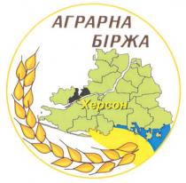 аграрна біржа, аграрна, біржа, херсон, xepcoh