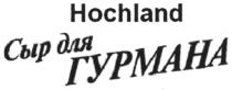 сыр для гурмана, сыр, гурмана, hochland