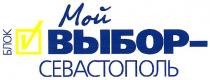 мой выбор севастополь, мой, выбор, севастополь, блок