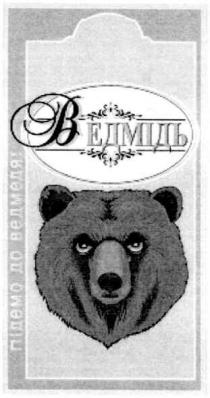 ведмідь, підемо до ведмедя, підемо, ведмедя