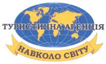 туристична агенція, туристична, агенція, навколо світу, навколо, світу