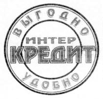 выгодно, удобно, интер, кредит