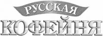 русская кофейня, русская, кофейня