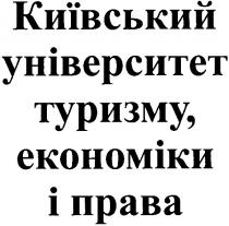 київський університет туризму економіки і права, київський, університет, туризму, економіки, права