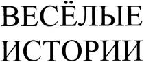 веселые истории, веселые, истории