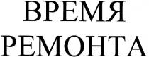 время ремонта, время, ремонта, pemohta