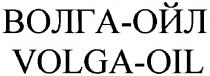 волга-ойл, волга, ойл, volga-oil, volga, oil