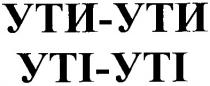 ути-ути, ути, уті-уті, yti, уті