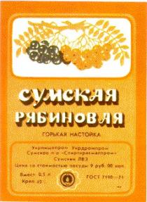 сумская рябиновая