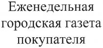 еженедельная городская газета покупателя, еженедельная, городская, газета, покупателя