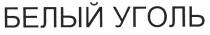 белый уголь, белый, уголь