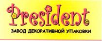 president, завод декоративной упаковки, завод, декоративной, упаковки