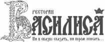 ресторан, василиса, ресторан василиса, ни в сказке сказать, ни пером описать..., сказке, сказать, пером, описать