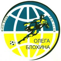 фан клуб, фан, клуб, fan club, fan, club, олега блохина, олега, блохина