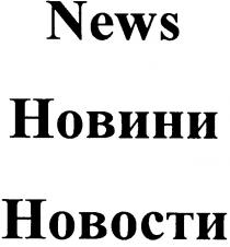news, новини, новости