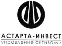 астарта-инвест, астарта, actapta, инвест, управление активами, управление, активами