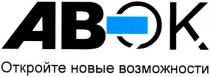 авэк, авок, ав-ок, ab-ok, abok, откройте новые возможности, откройте, новые, возможности