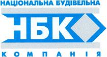 нбк, національна будівельна компанія, національна, будівельна, компанія
