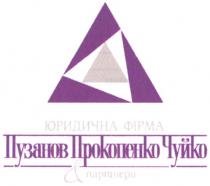 юридична фірма, пузанов, прокопенко, чуйко, партнери