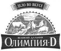 дело во вкусе, дело, вкусе, олимпия-д, олимпия, д, d, великий дальник
