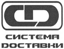 сд, cd, система доставки, система, доставки