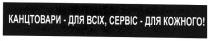 канцтовари для всіх сервіс для кожного, канцтовари, для, всіх, сервіс, кожного