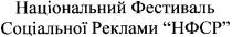 національний фестиваль соціальної реклами нфср, національний, фестиваль, соціальної, реклами, нфср